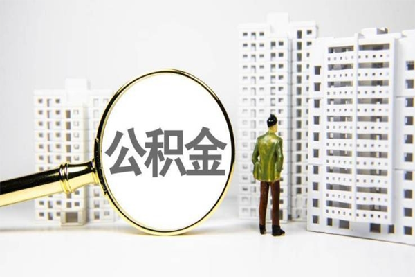临夏离职怎样取住房公积金（离职后怎样取公积金）