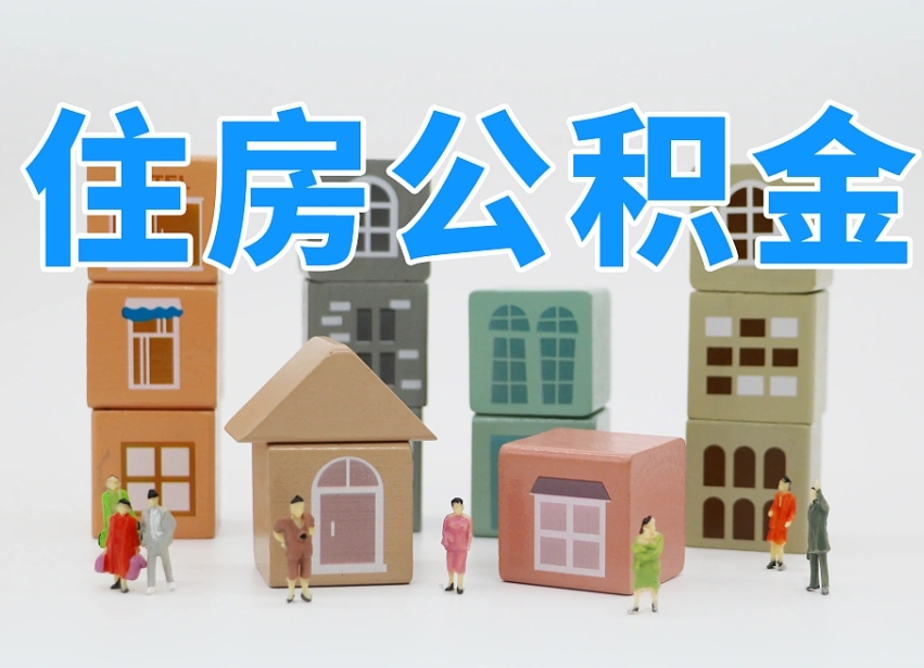 临夏离职怎样取住房公积金（离职后怎样取公积金）