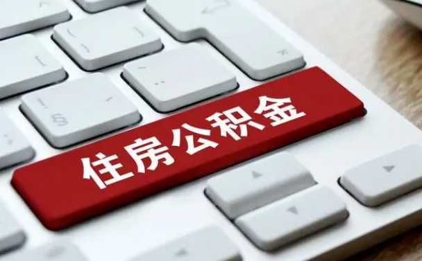 临夏封存公积金提出（封存公积金提取有什么影响吗）